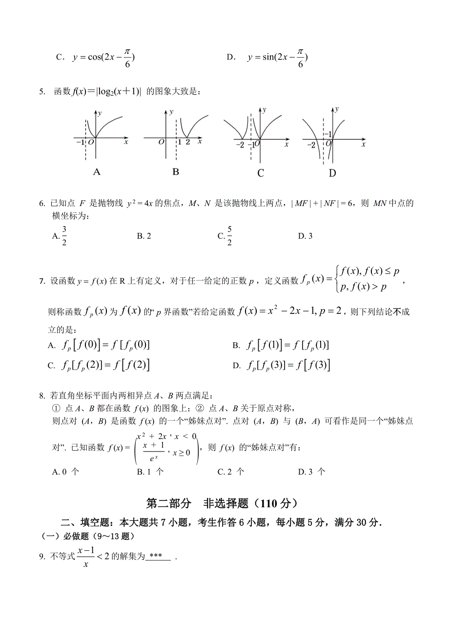 广东省华南师大附中高三5月综合测试三模数学理试题及答案_第2页