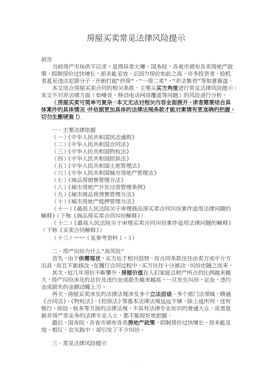 房屋买卖常见法律风险提示.doc_第1页