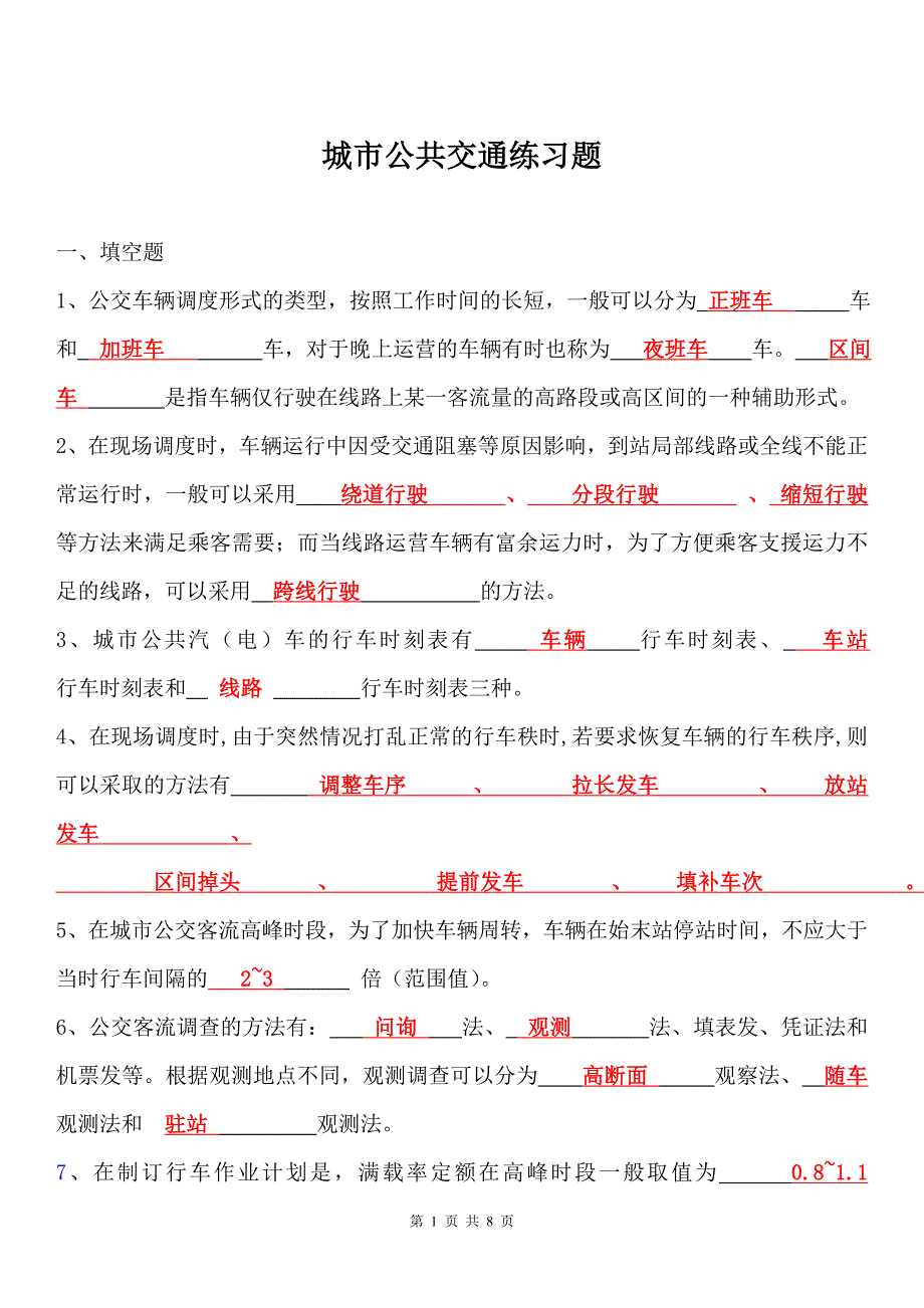 城市公共交通练习题.doc_第1页