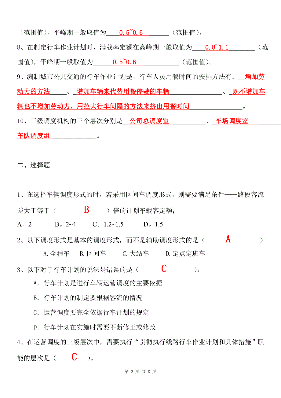 城市公共交通练习题.doc_第2页