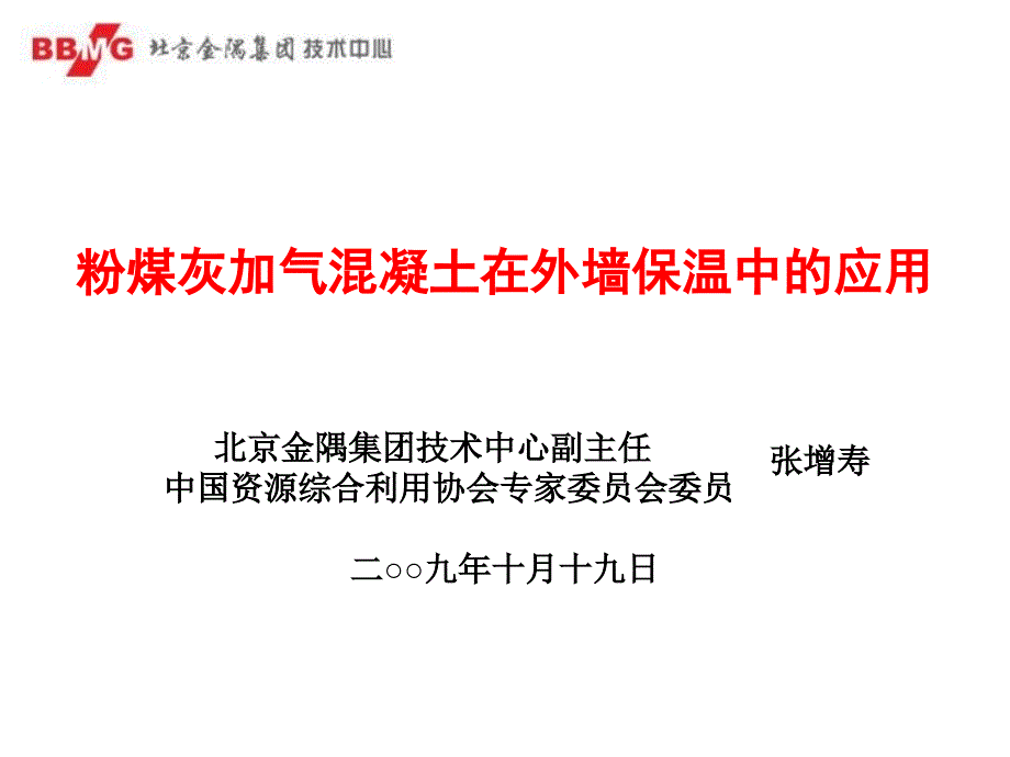 加气混凝土单一材料外墙保温体系_第1页