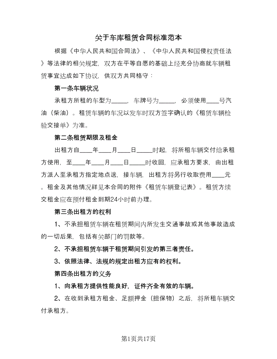 关于车库租赁合同标准范本（9篇）.doc_第1页