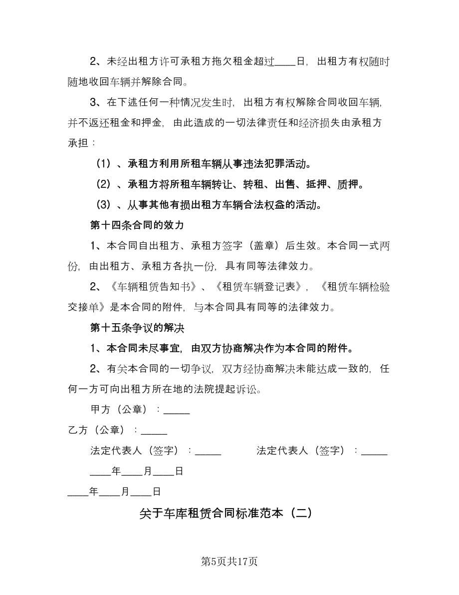 关于车库租赁合同标准范本（9篇）.doc_第5页