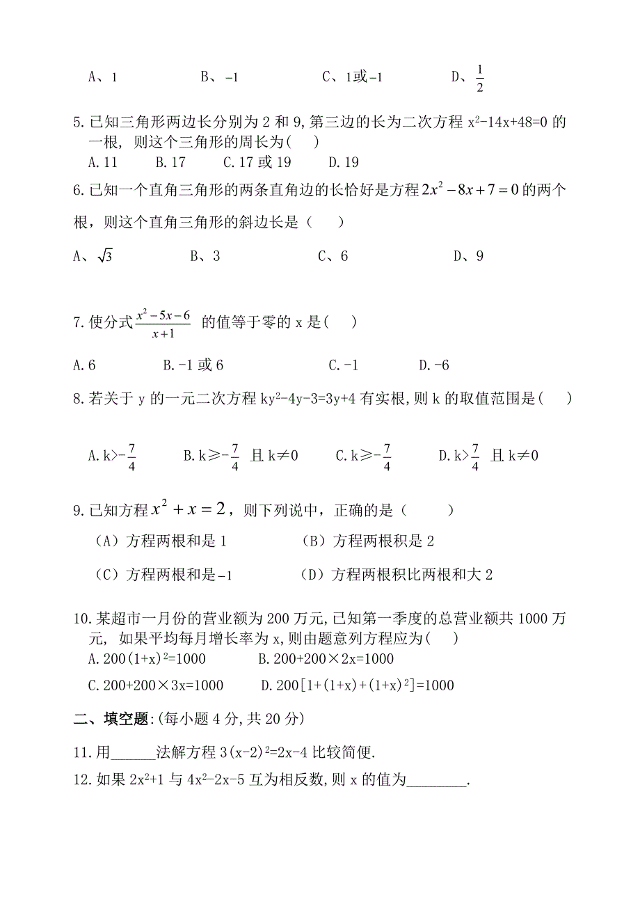 九级上学期数学单元检测一元二次方程单元检测_第2页