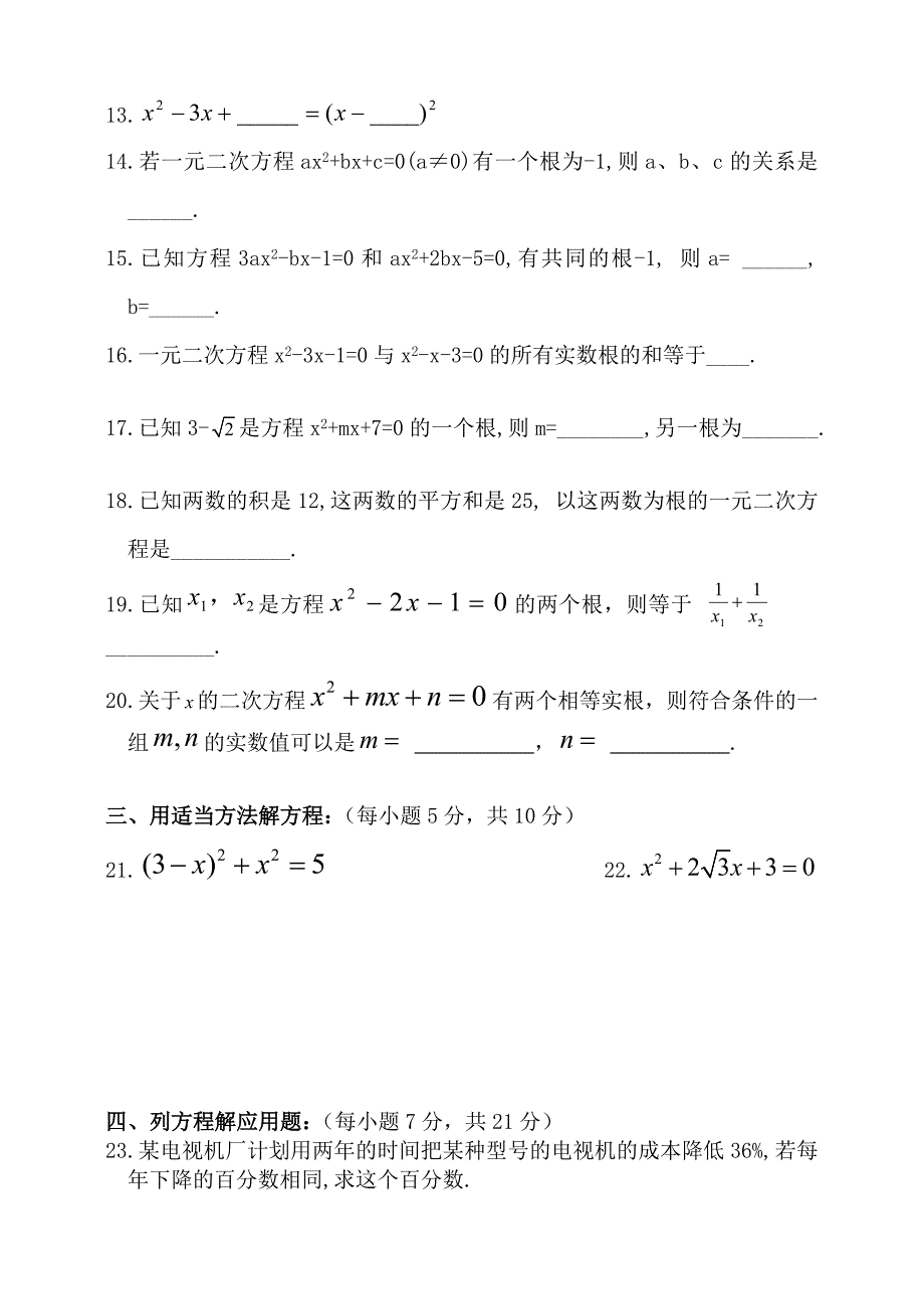 九级上学期数学单元检测一元二次方程单元检测_第3页