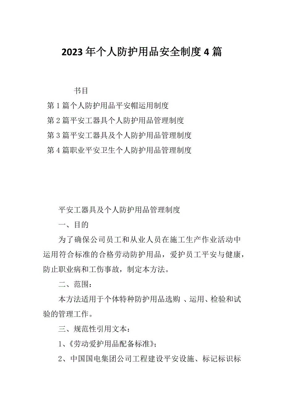 2023年个人防护用品安全制度4篇_第1页