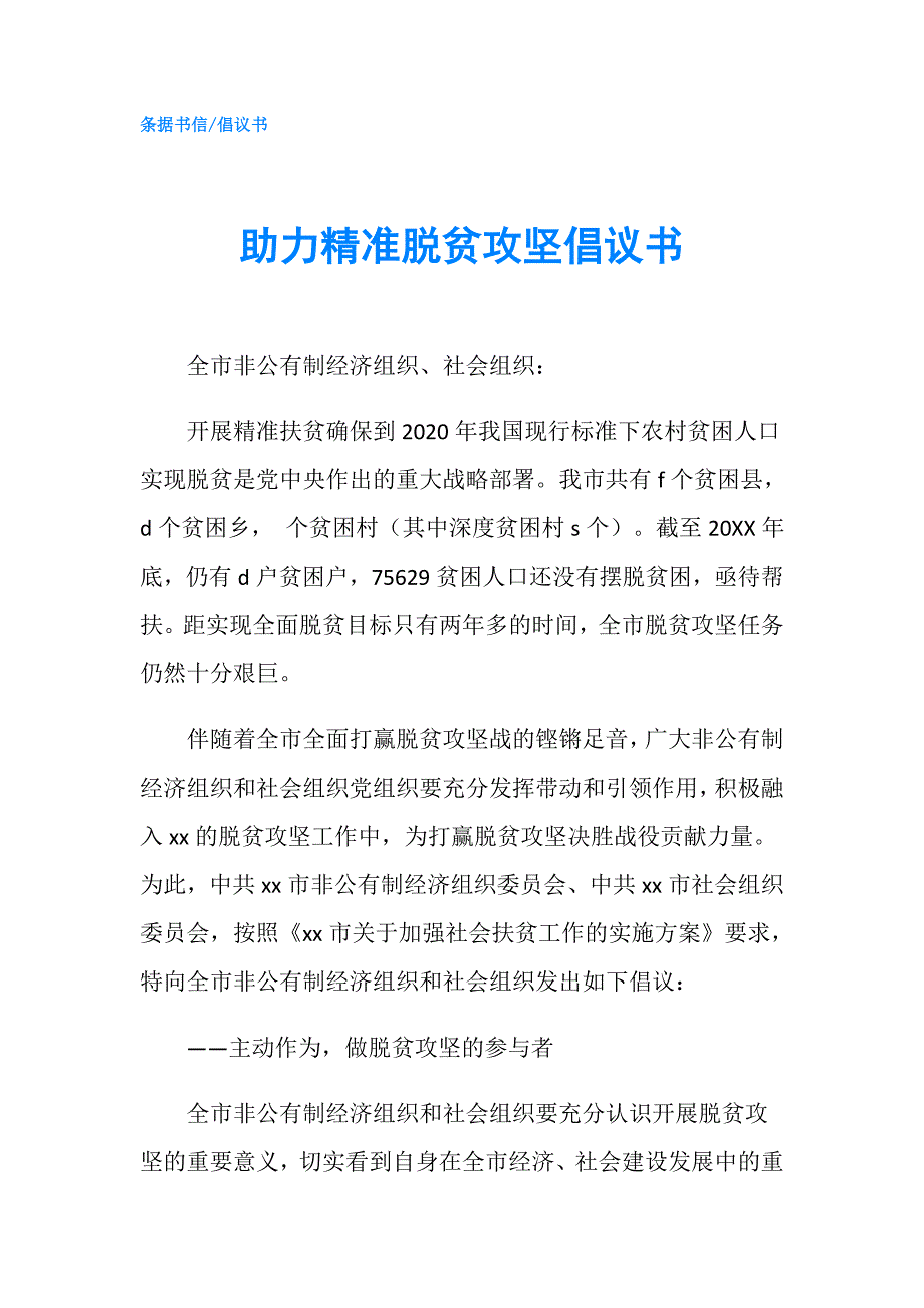 助力精准脱贫攻坚倡议书.doc_第1页