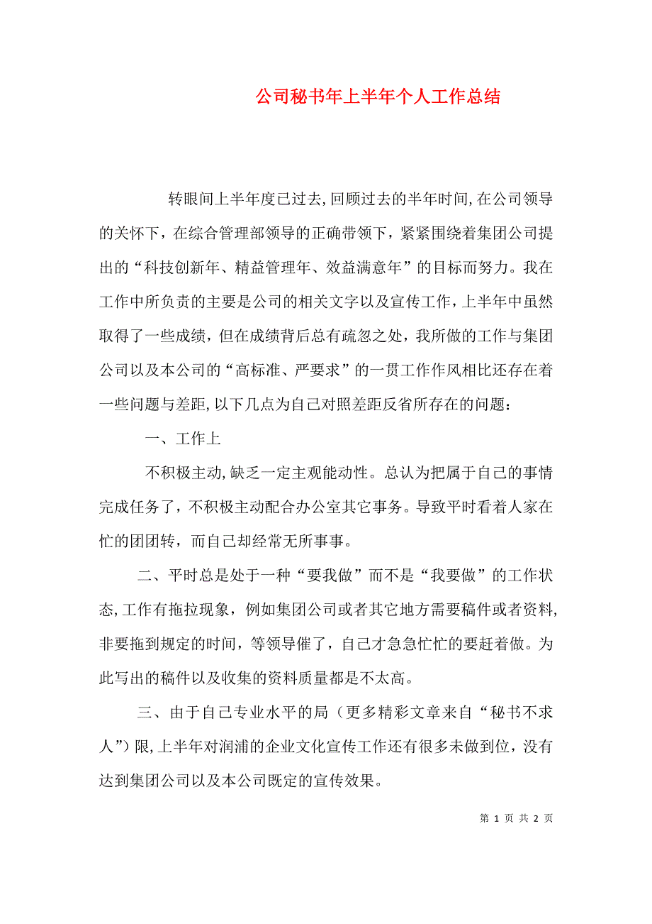 公司秘书年上半年个人工作总结_第1页