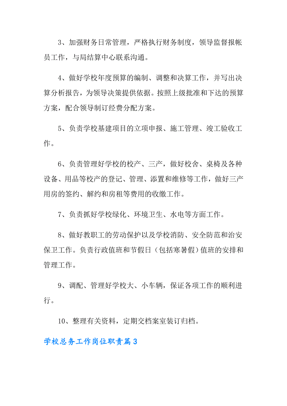 2022学校总务工作岗位职责6篇【精选模板】_第3页