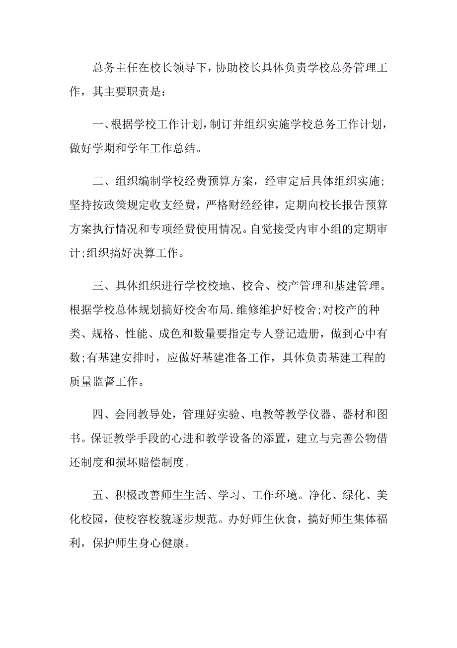 2022学校总务工作岗位职责6篇【精选模板】_第4页