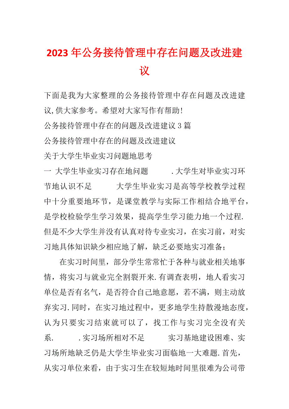 2023年公务接待管理中存在问题及改进建议_第1页