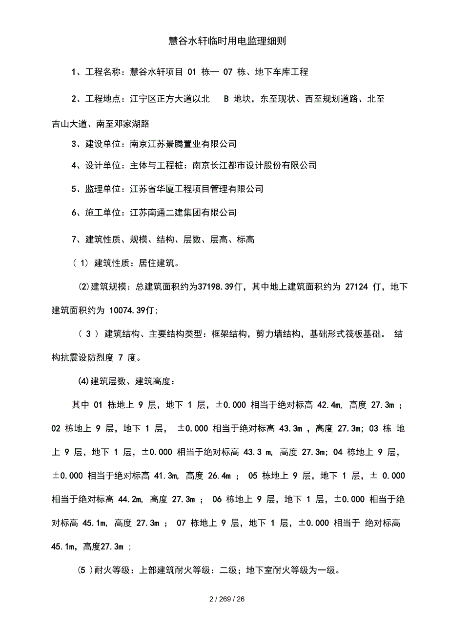 慧谷水轩临时用电监理细则_第2页