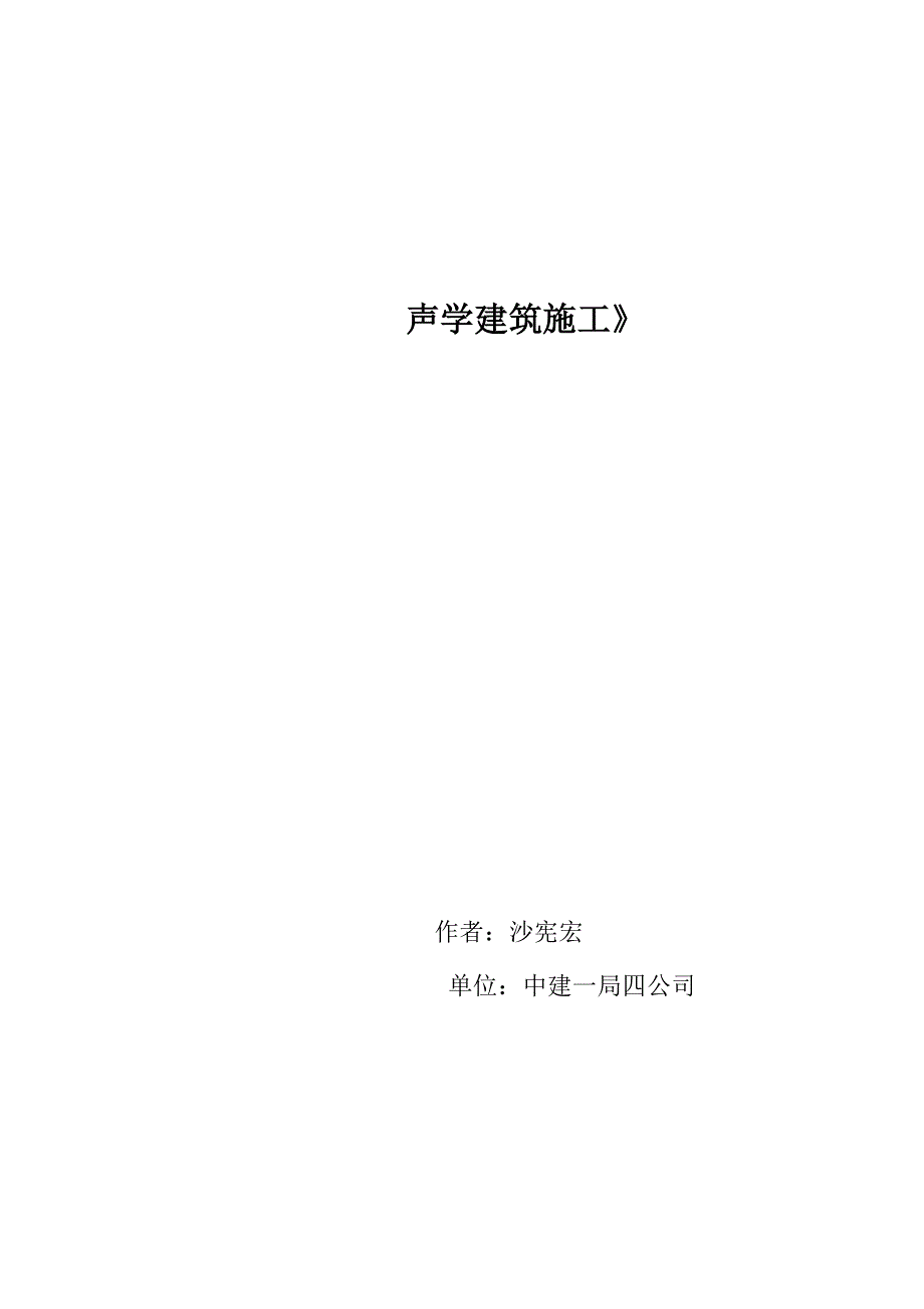 声学建筑施工_第1页