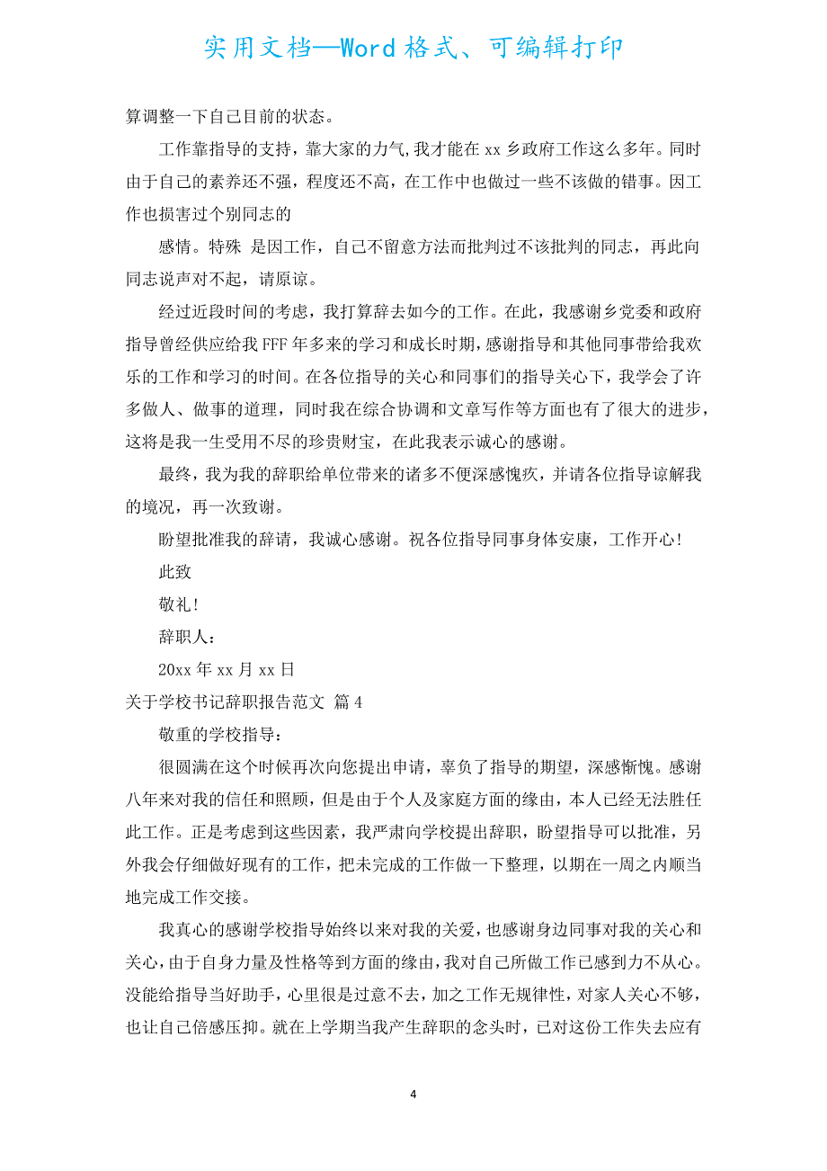 学校书记辞职报告范文（通用11篇）.docx_第4页