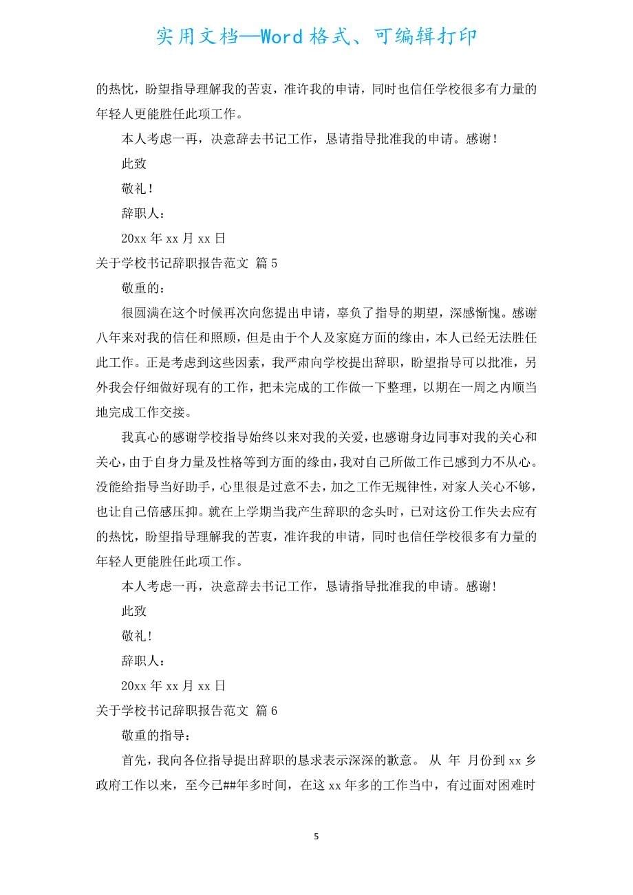 学校书记辞职报告范文（通用11篇）.docx_第5页