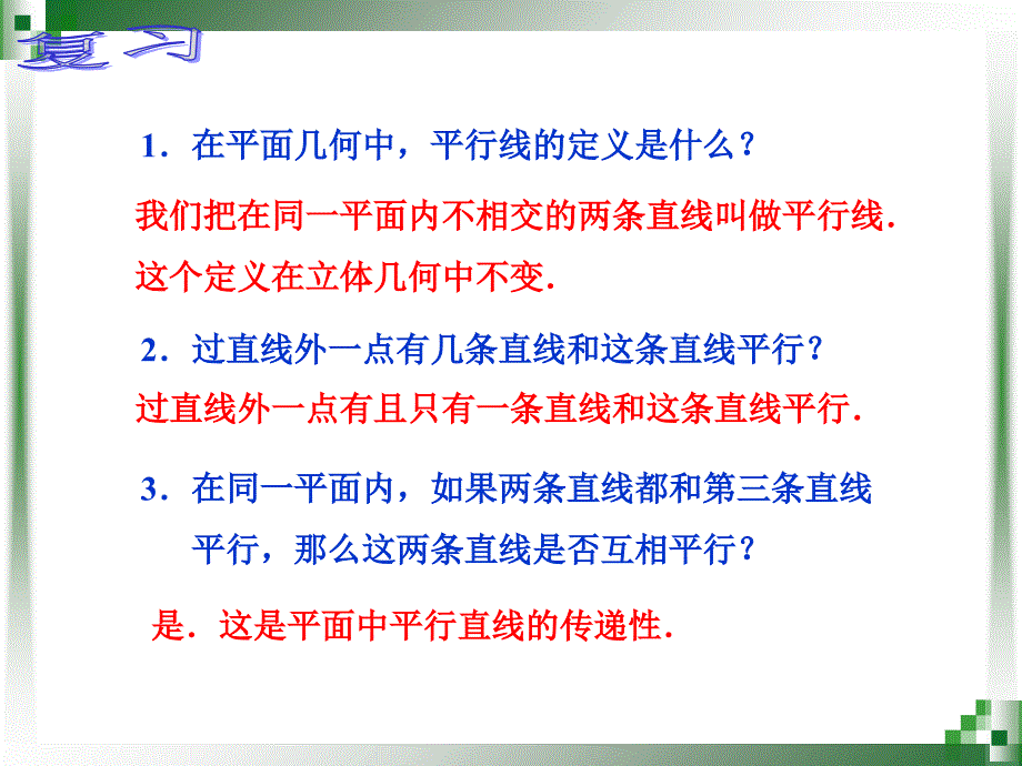 空间中的平行直线PPT优秀课件_第2页