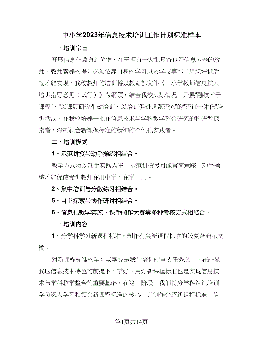 中小学2023年信息技术培训工作计划标准样本（7篇）_第1页