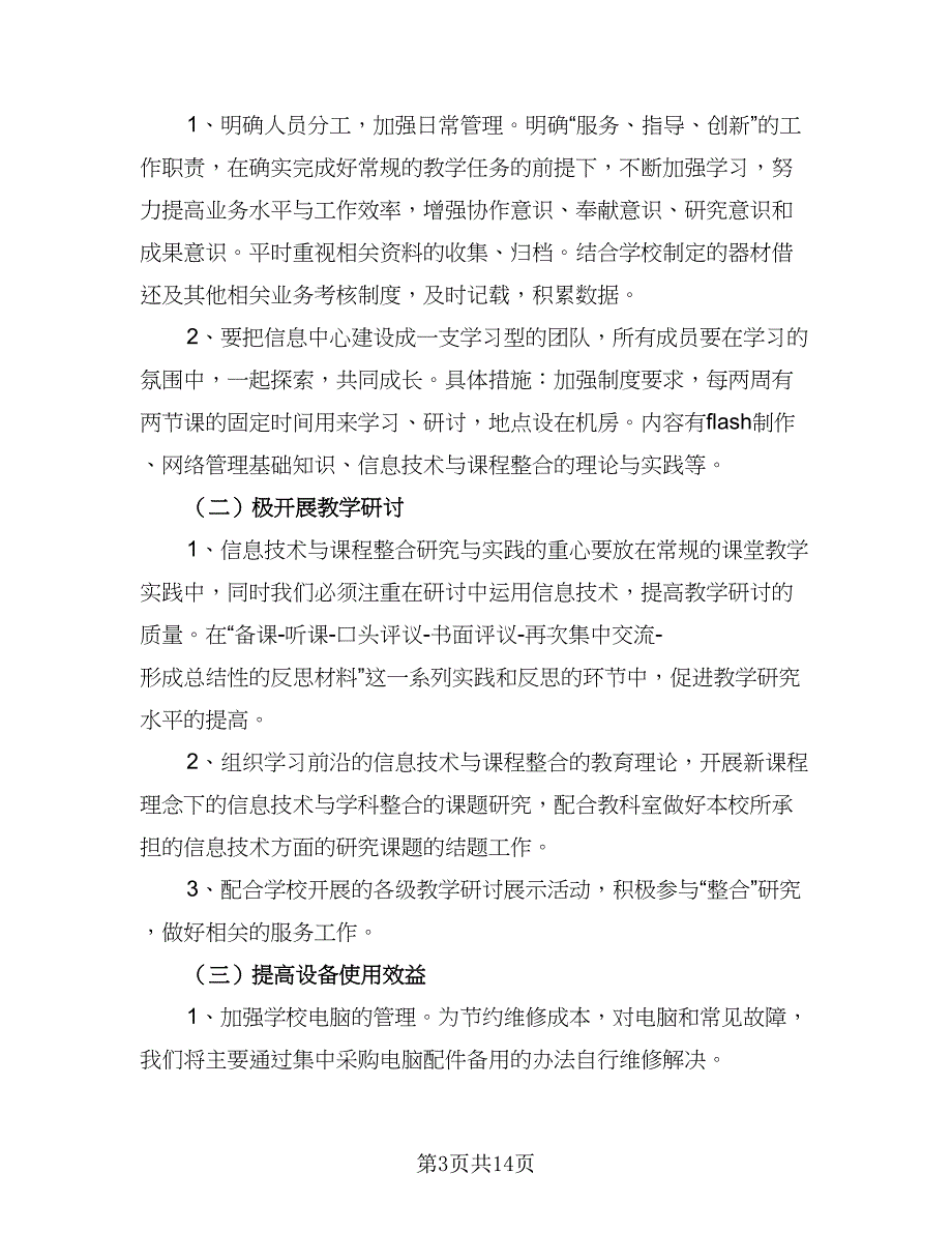 中小学2023年信息技术培训工作计划标准样本（7篇）_第3页