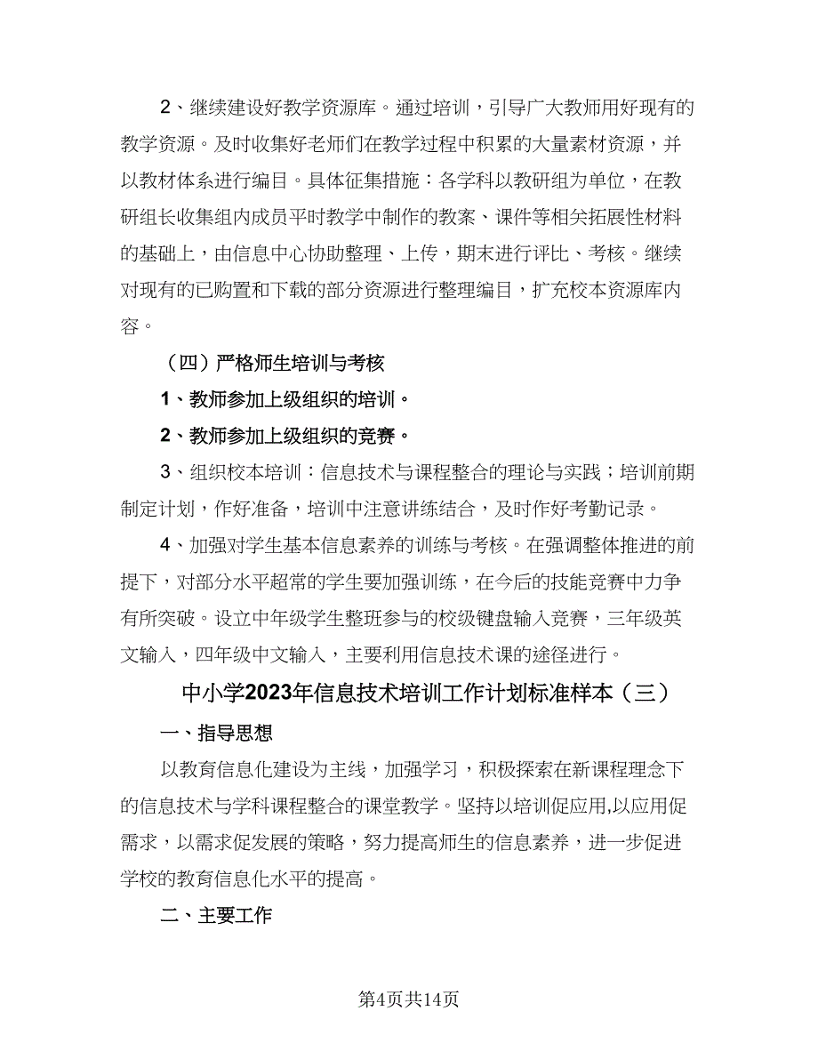 中小学2023年信息技术培训工作计划标准样本（7篇）_第4页