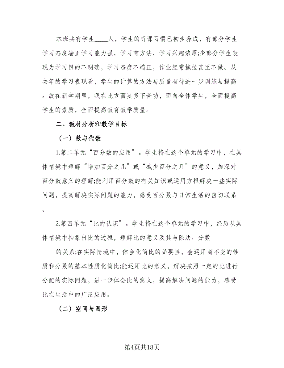 六年级数学课程教学计划（四篇）_第4页