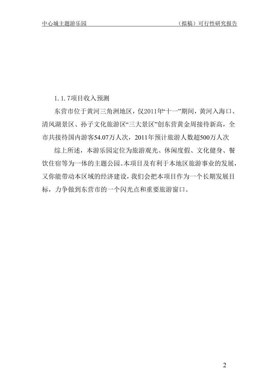 中心城主题公园项目可行性研究报告.doc_第5页