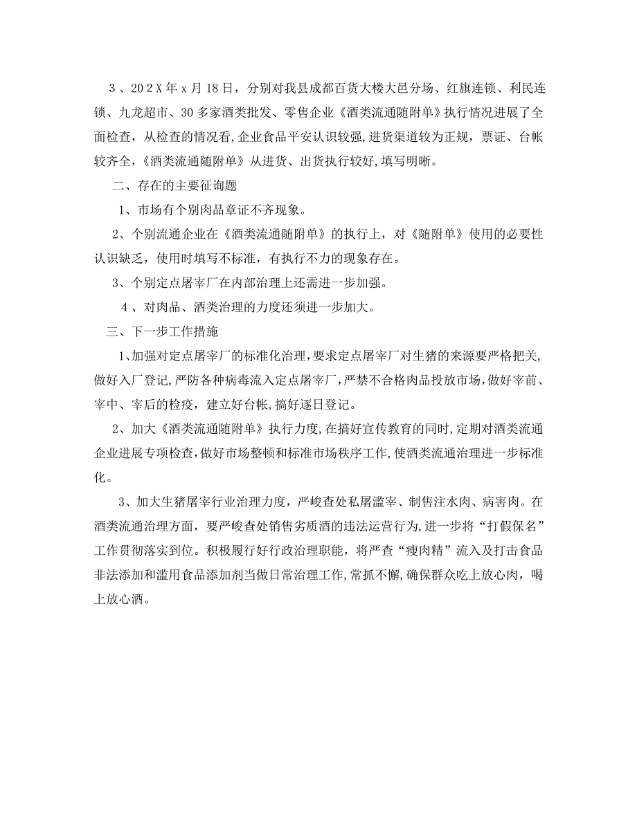 工作总结春季食品安全生产工作总结_第3页