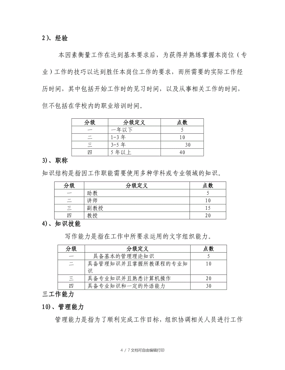 公司岗位评价方案_第4页