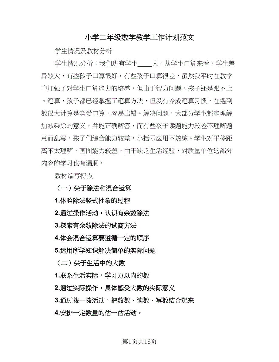 小学二年级数学教学工作计划范文（五篇）.doc_第1页