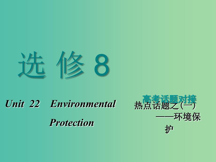 2019版高考英语一轮复习 Unit 22 Environmental Protection课件 北师大版选修8.ppt_第1页