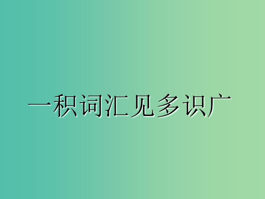 2019版高考英语一轮复习 Unit 22 Environmental Protection课件 北师大版选修8.ppt_第4页