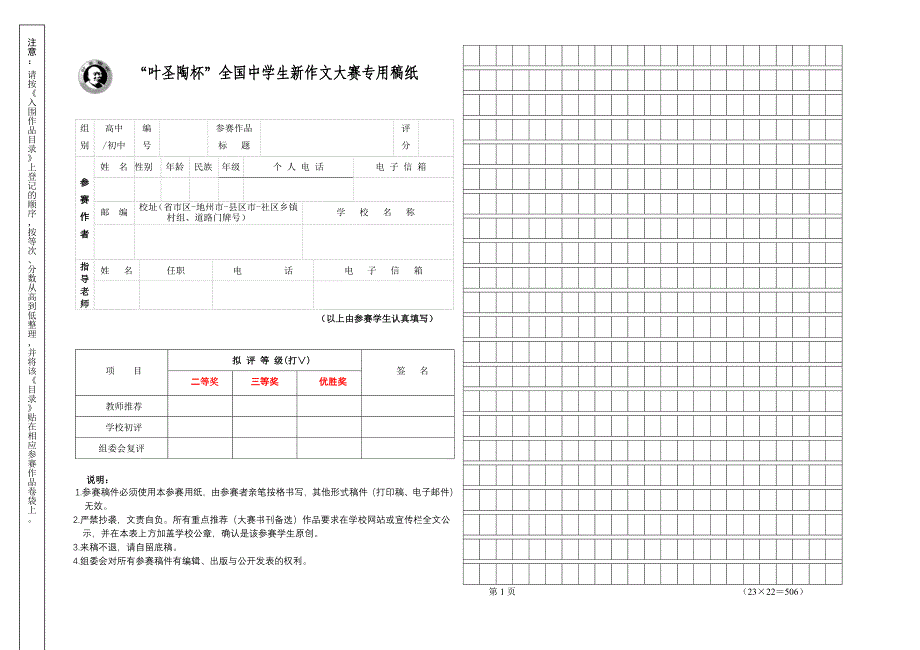 “叶圣陶杯”全国中学生新作文大赛专用稿纸.doc_第1页