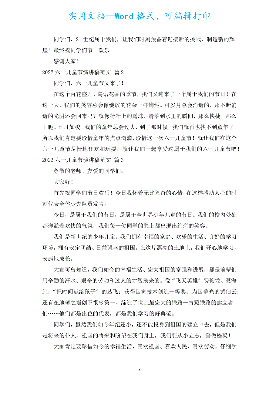 2022六一儿童节演讲稿范文（汇编19篇）.docx_第2页