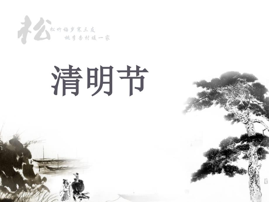 清明节完整.PPT_第1页