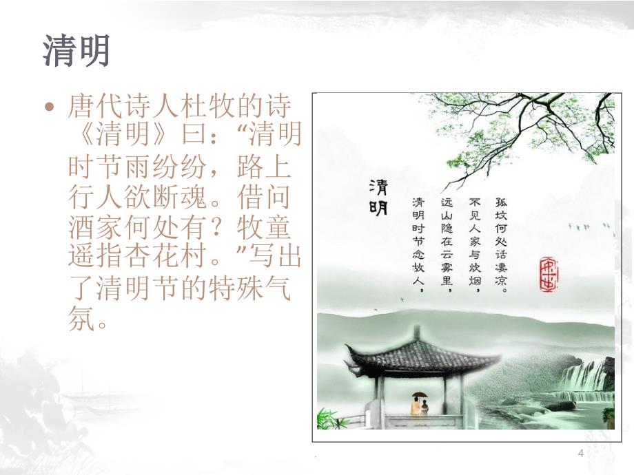 清明节完整.PPT_第4页