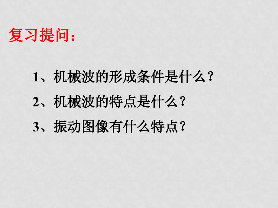 高中物理：第十二章 机械波 2、波的图像 教案人民版选修32、波的图像_第1页