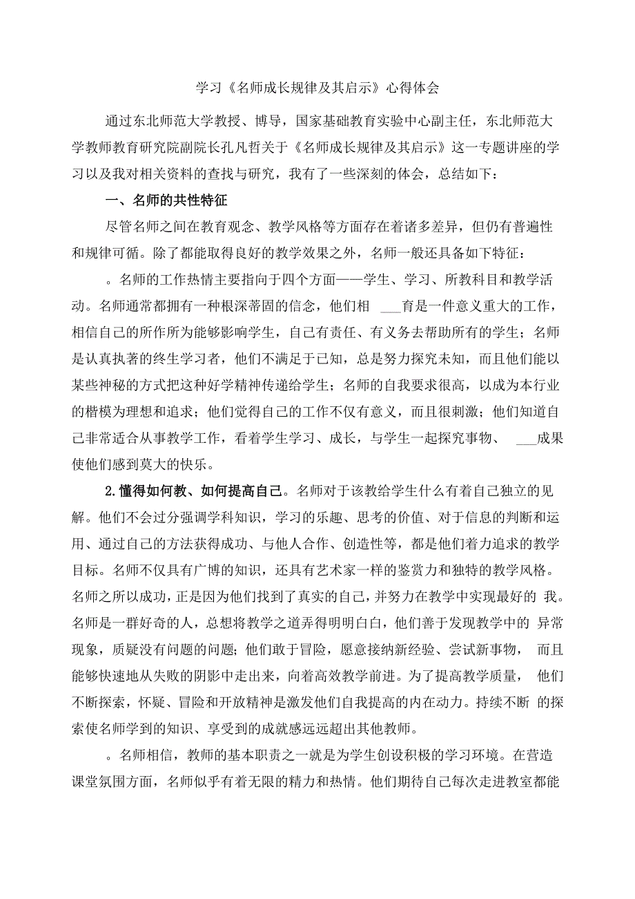 学习《名师成长规律及其启示》心得体会_第1页