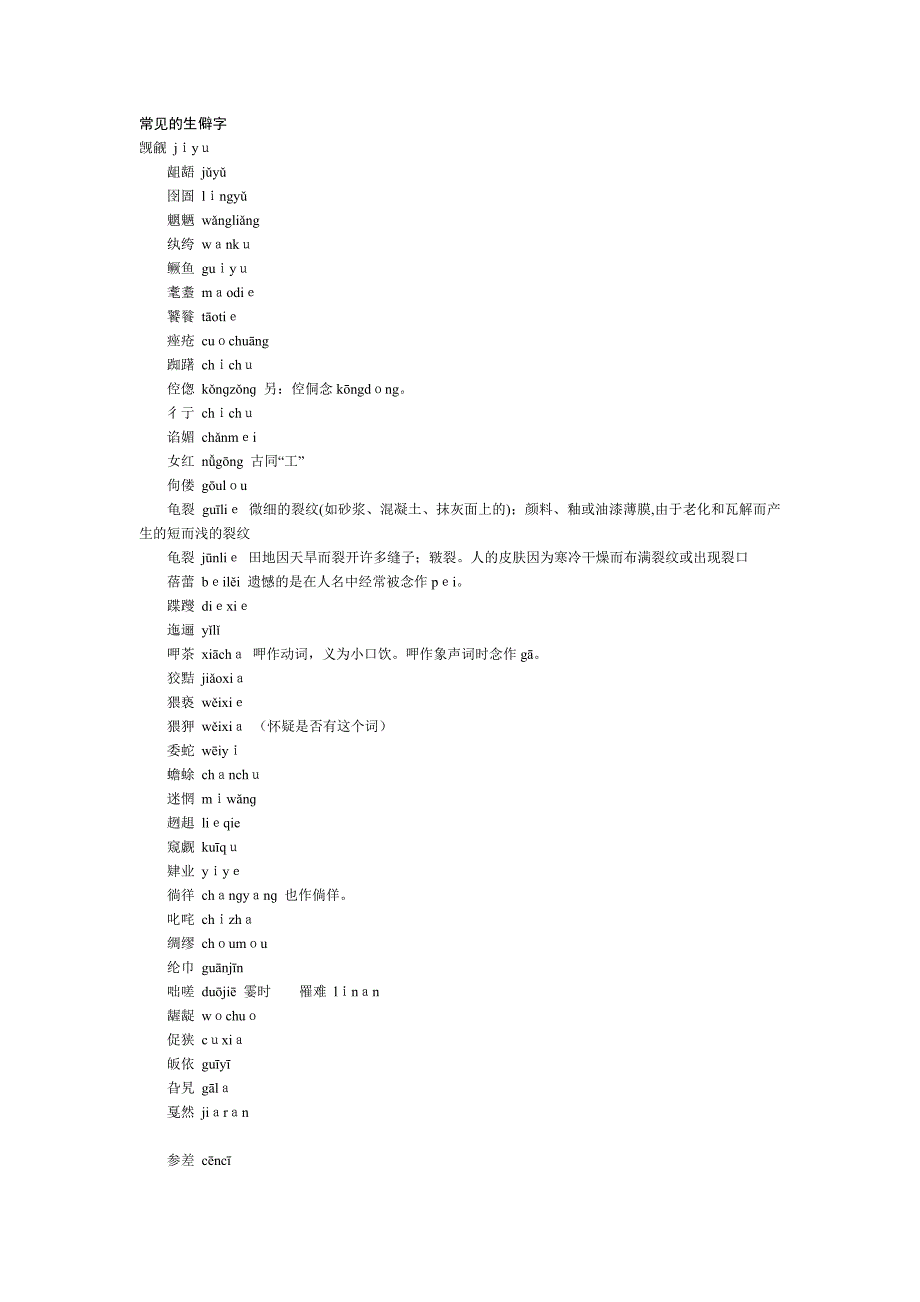 常见的生僻字.doc_第1页