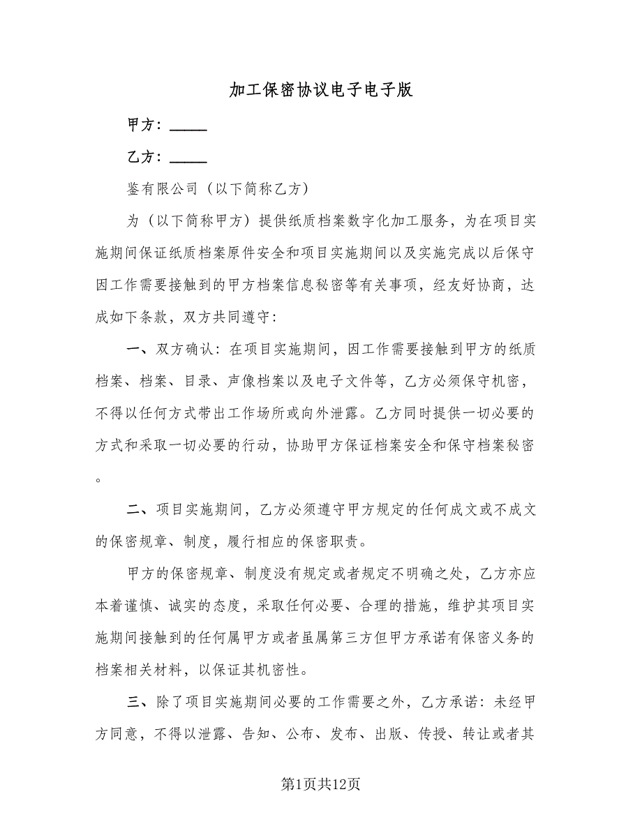 加工保密协议电子电子版（五篇）.doc_第1页