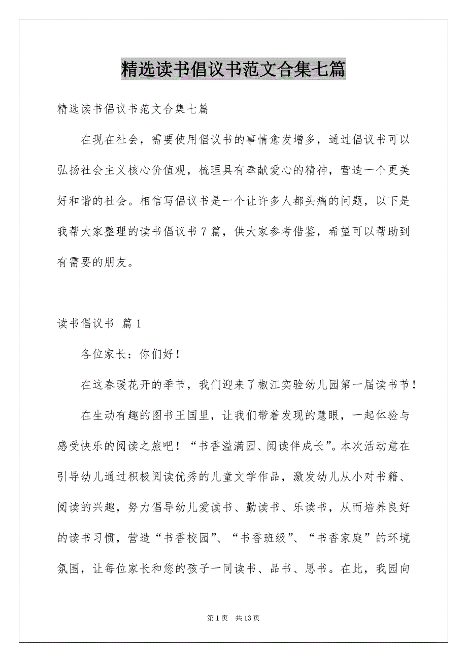 精选读书倡议书范文合集七篇_第1页