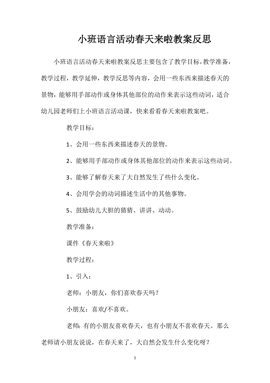 小班语言活动春天来啦教案反思_第1页