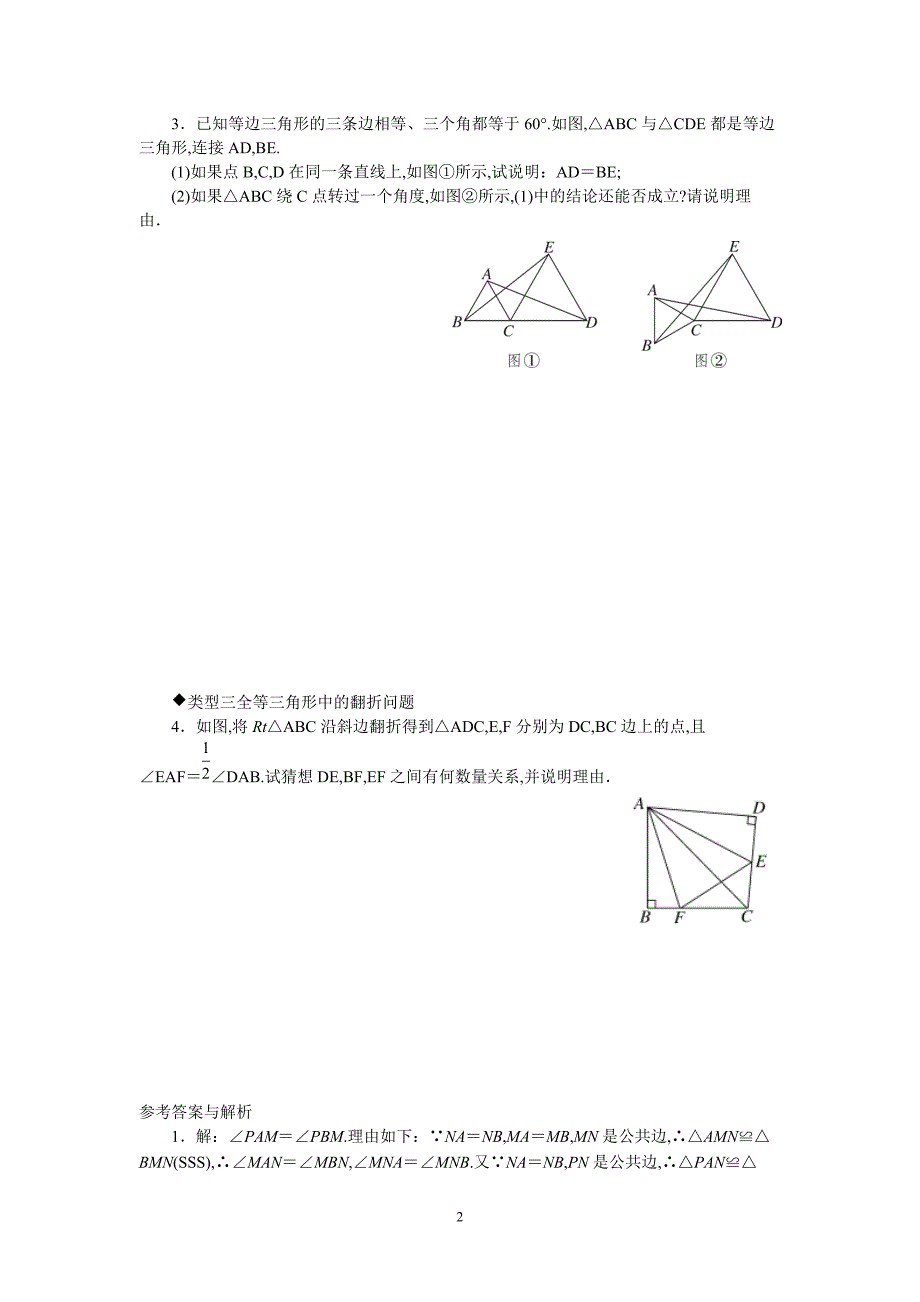 【北师大版】难点探究专题：全等三角形中的动态问题_第2页