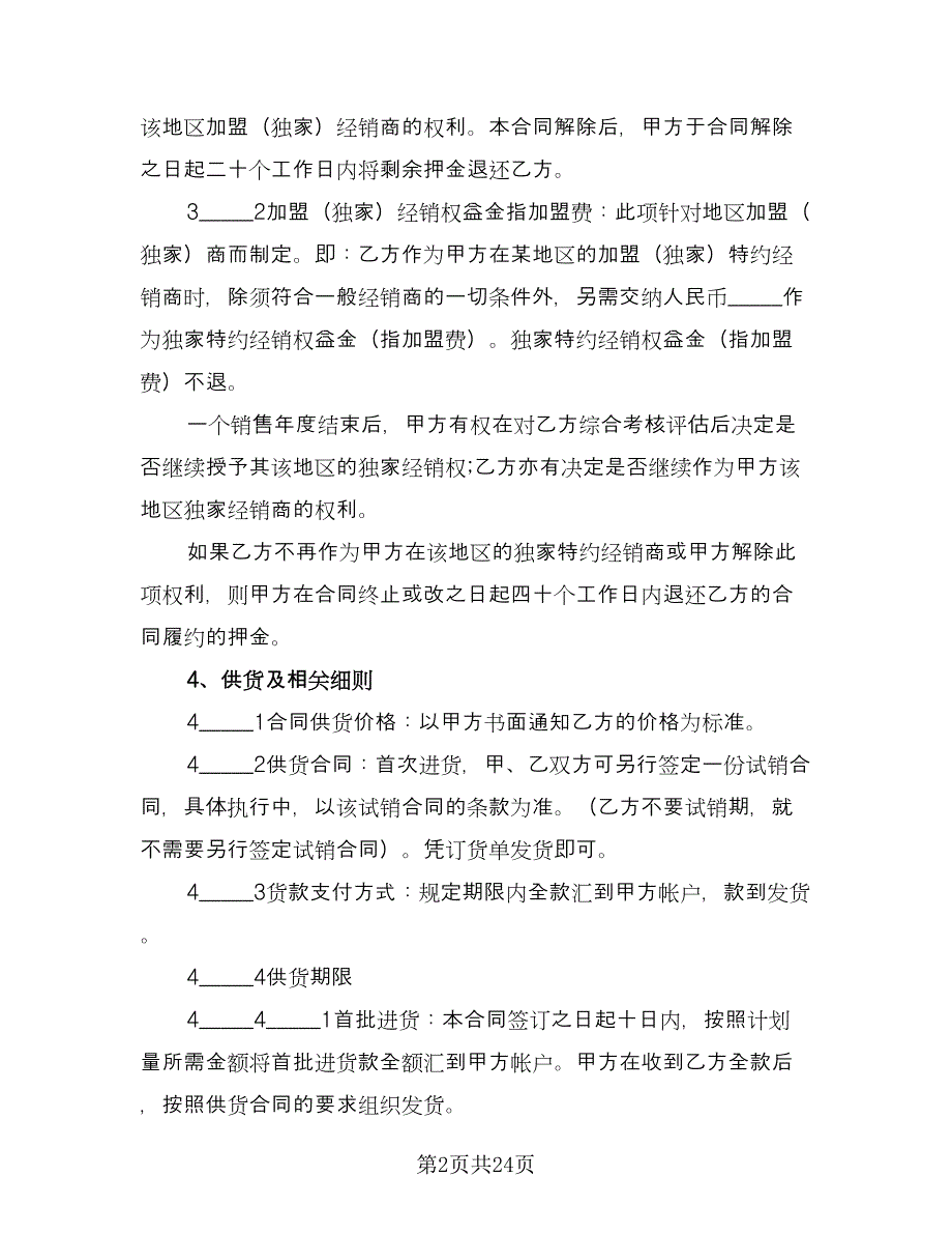 加盟经销协议模板（四篇）.doc_第2页