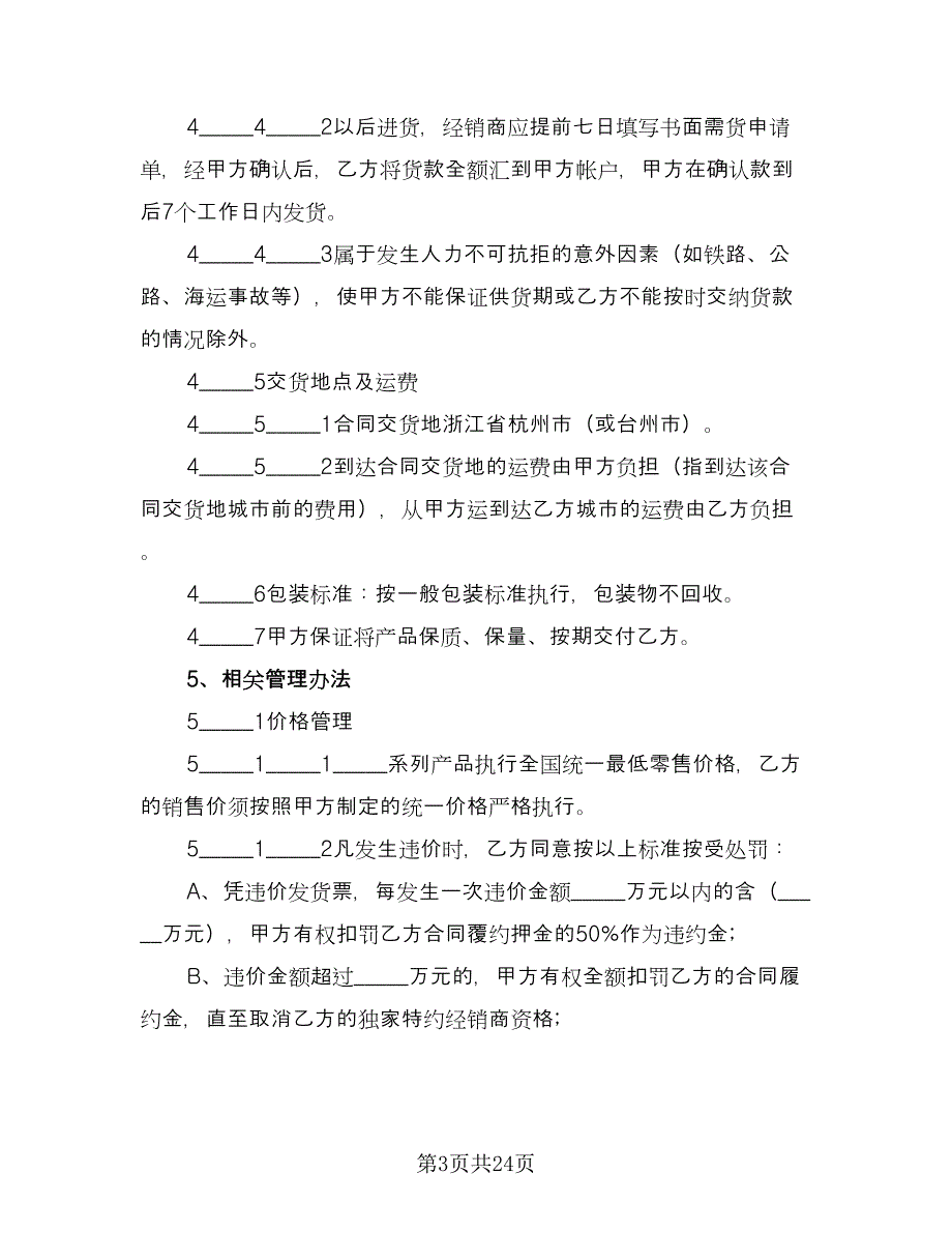 加盟经销协议模板（四篇）.doc_第3页