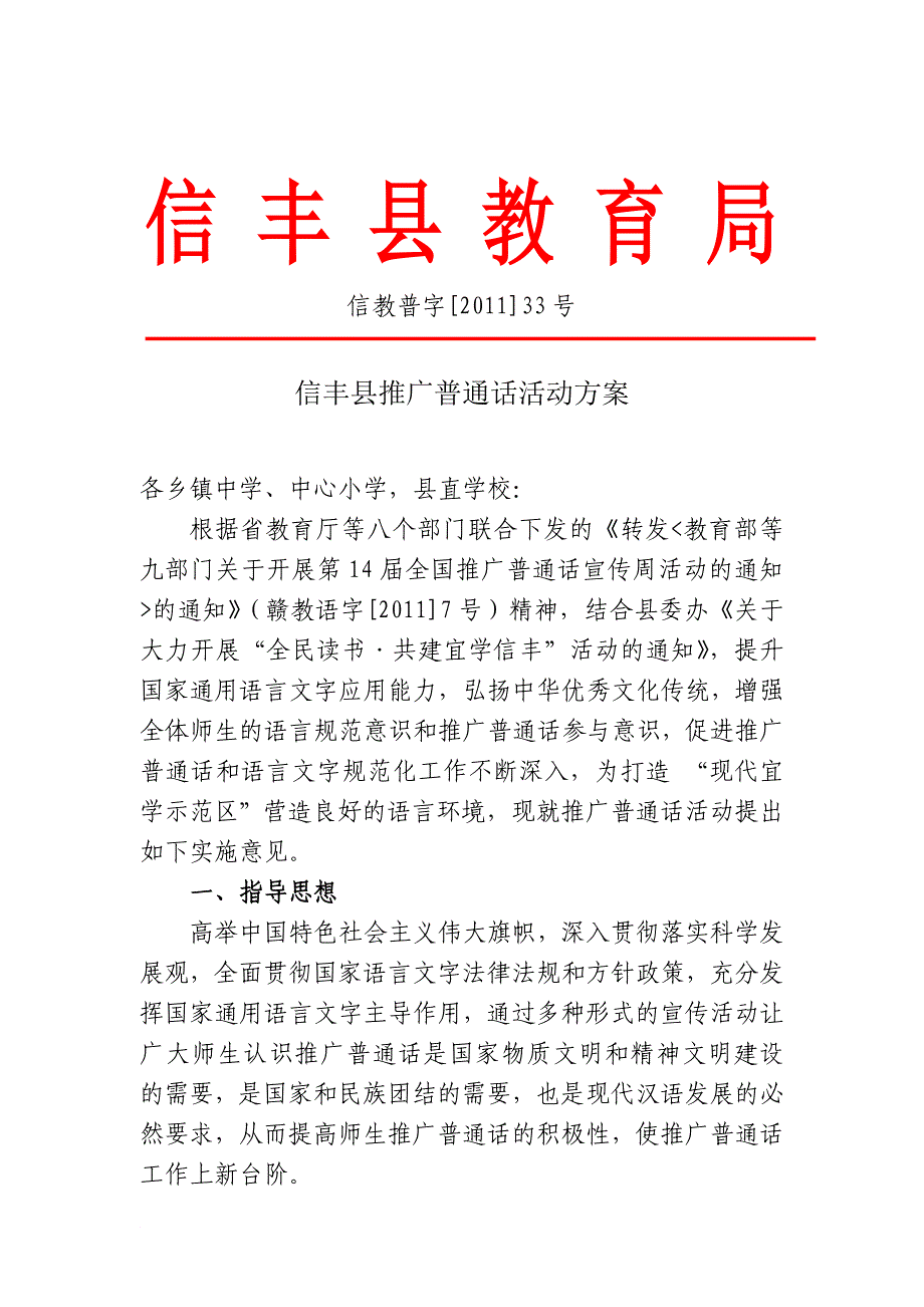 信丰推广普通话活动方案.doc_第1页