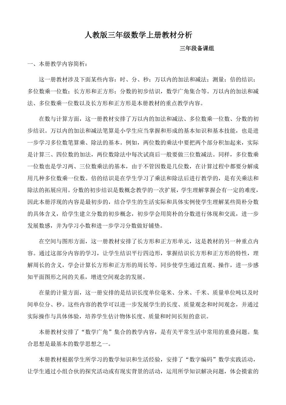 -上期三年级数学教材分析_第1页