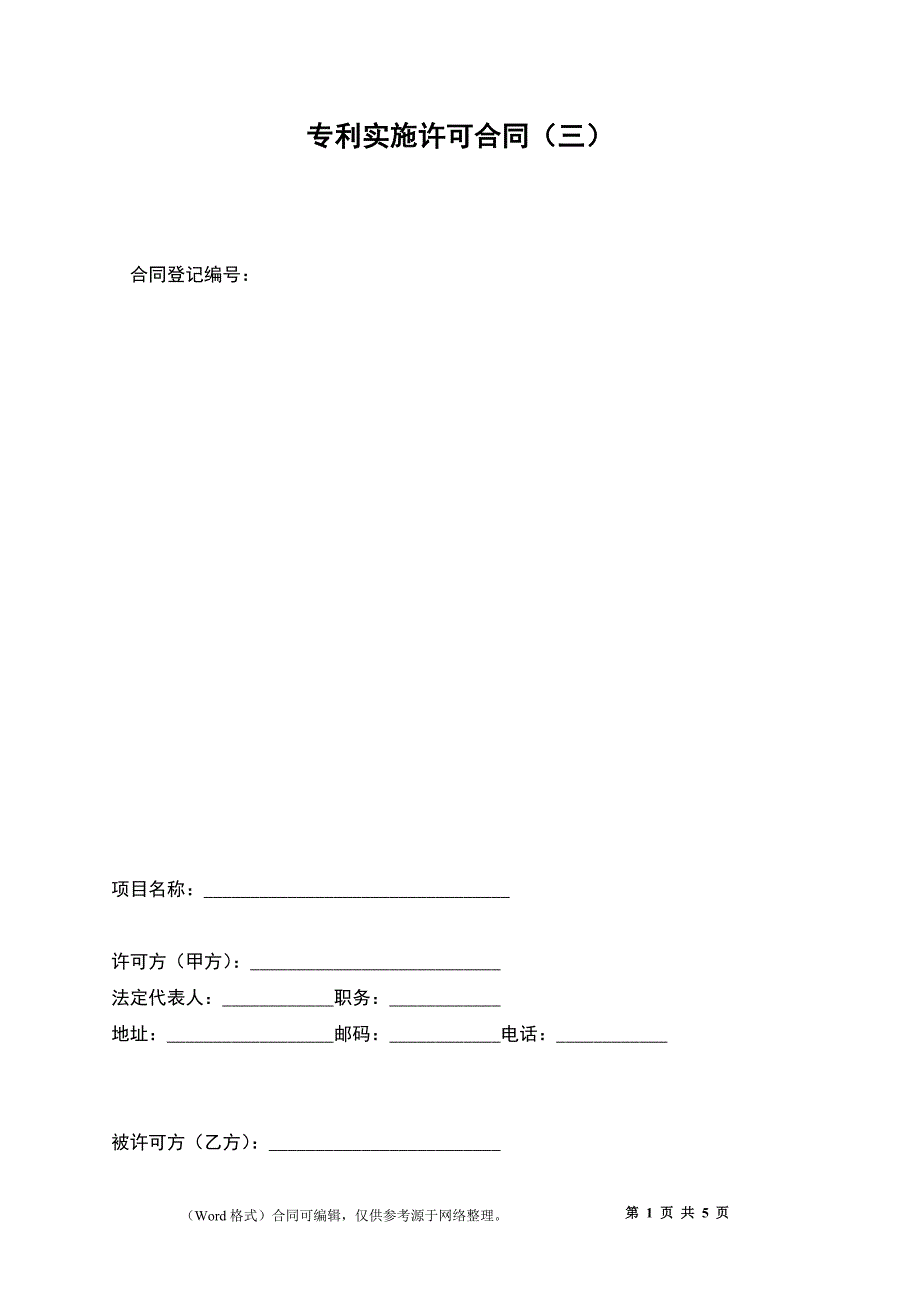 专利实施许可合同（三）_第1页