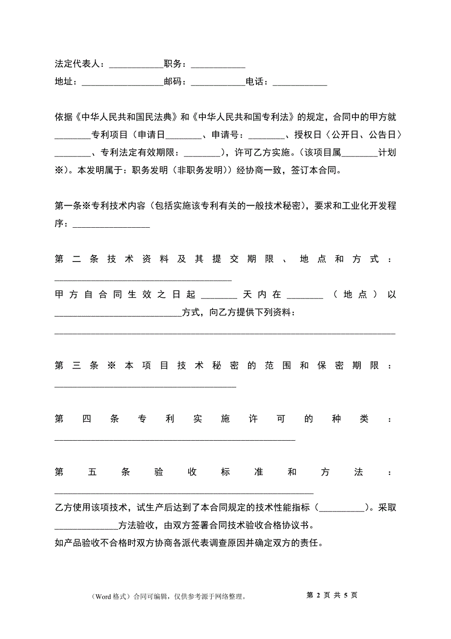 专利实施许可合同（三）_第2页