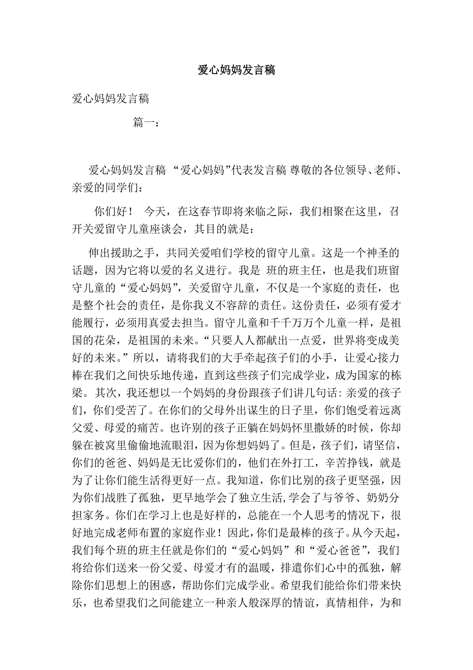 2705010536爱心妈妈发言稿_第1页