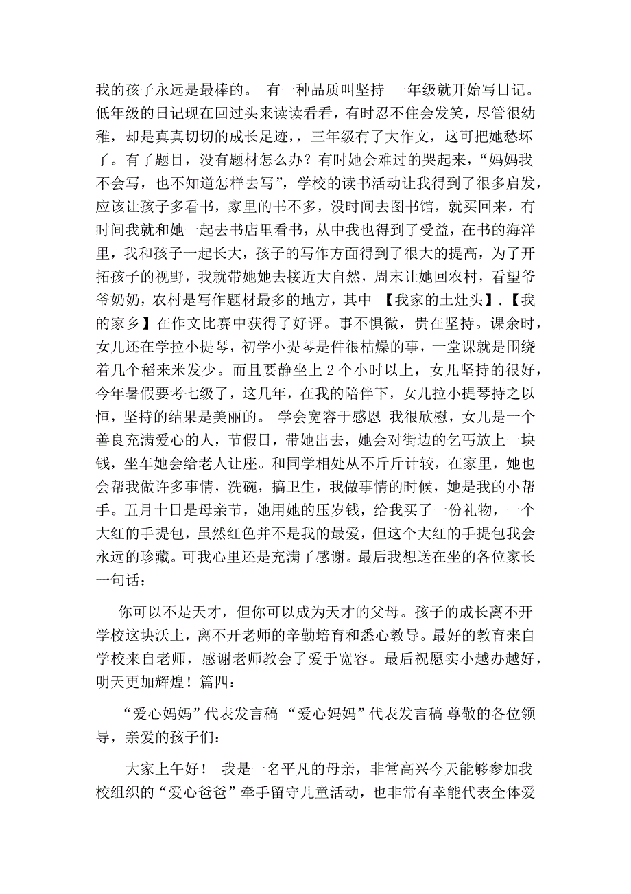 2705010536爱心妈妈发言稿_第4页