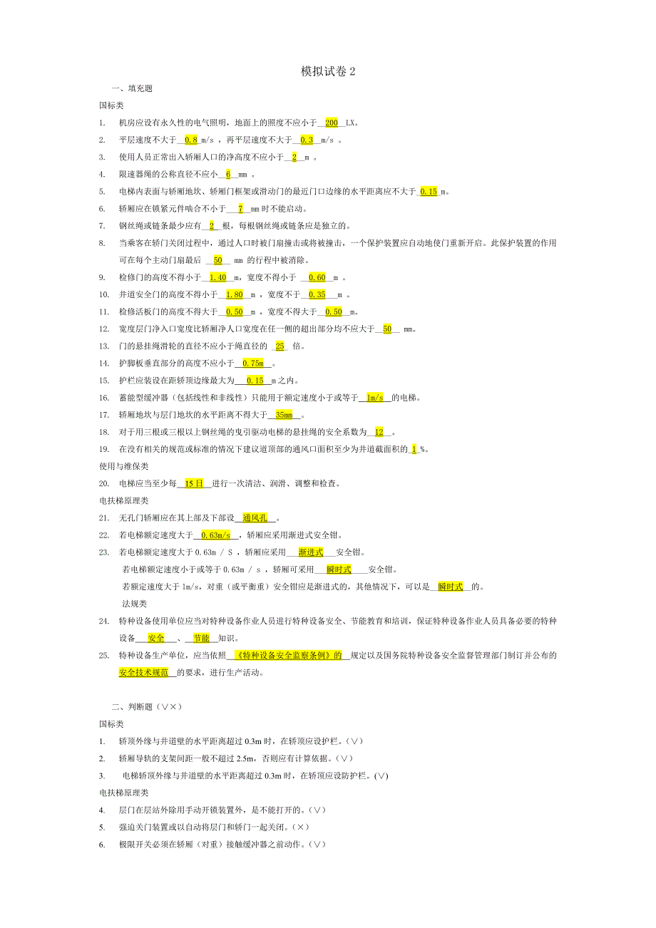 电梯安装维修操作证上岗证笔试模拟题_第1页